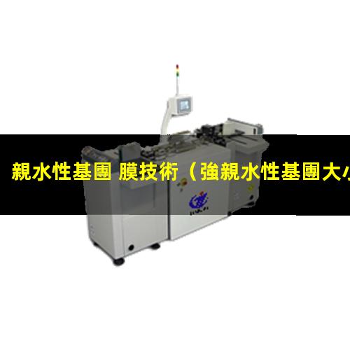 親水性基團 膜技術